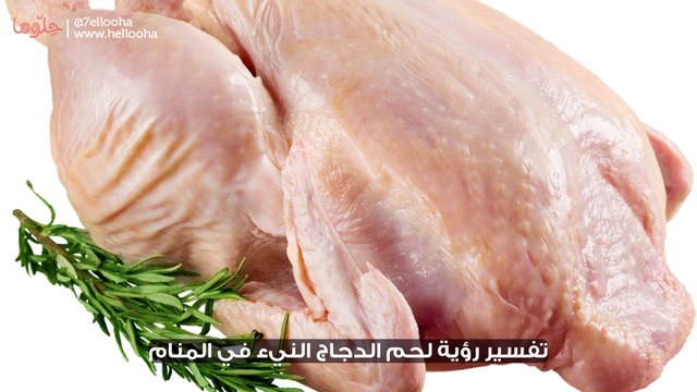تفسير رؤية لحم الدجاج النيء في المنام
