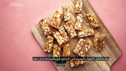 تفسير أكل الفول السوداني في المنام