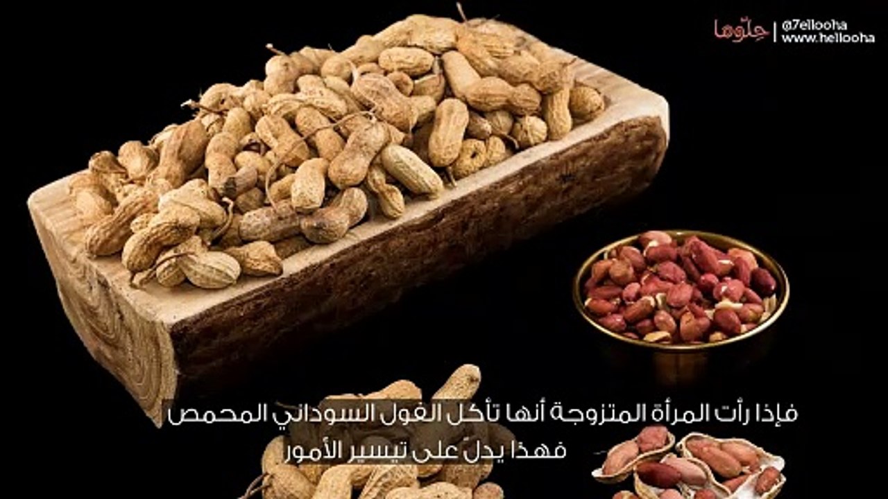 تفسير رؤية الفول السوداني في المنام للمتزوجة