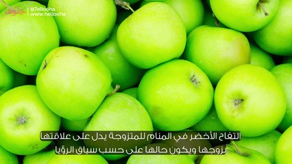تفسير حلم التفاح الأخضر للمتزوجة