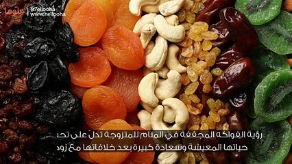 تفسير حلم الفواكه المجففة للمتزوجة