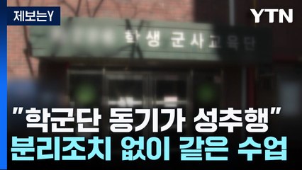 [제보는Y] "학군단 동기가 성추행"...분리조치 없이 한 교실서 수업 / YTN