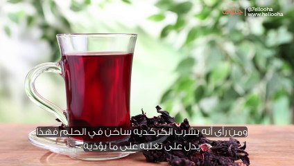 رؤية شرب الكركديه في المنام