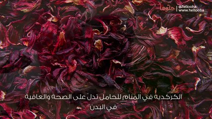 تفسير حلم الكركديه للحامل