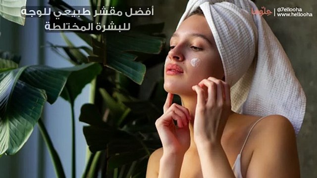 أفضل مقشر طبيعي للوجه للبشرة المختلطة