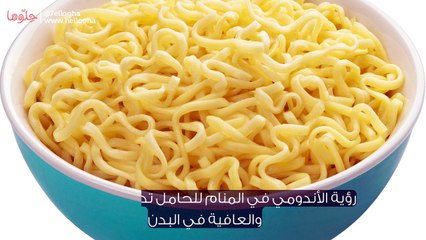 معنى الأندومي في المنام للحامل