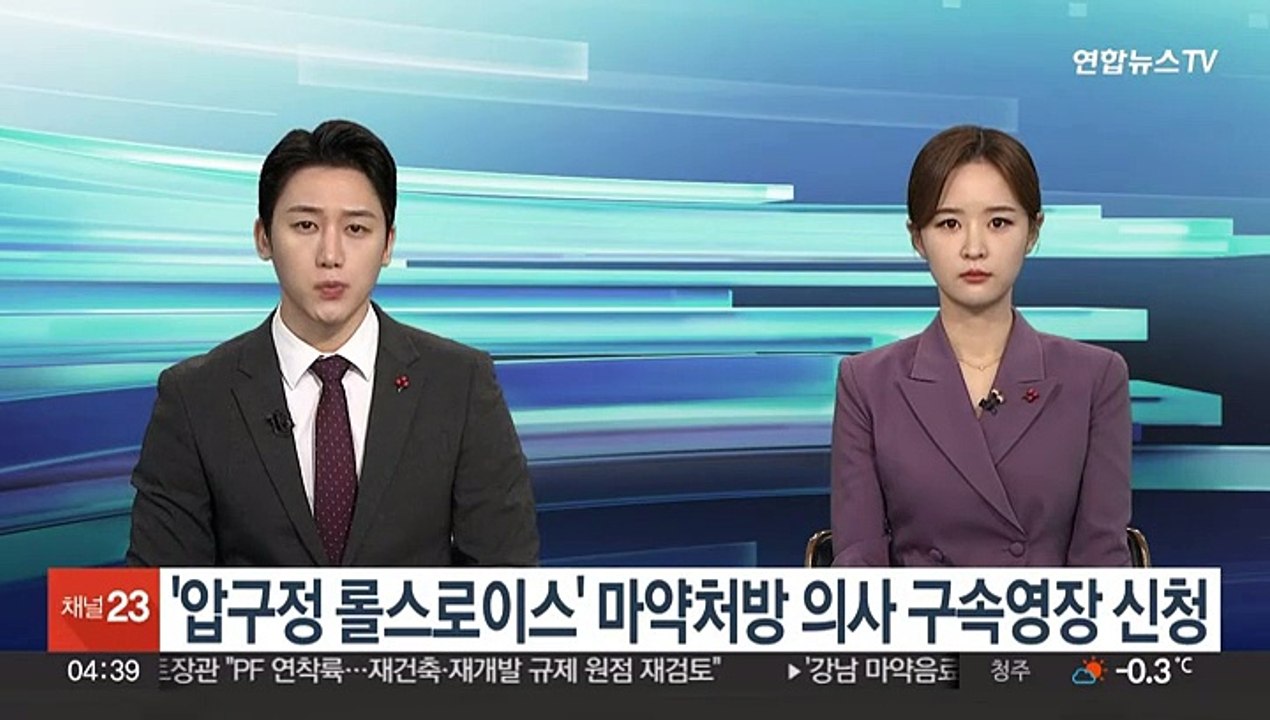 '압구정 롤스로이스' 마약처방 의사 구속영장 신청