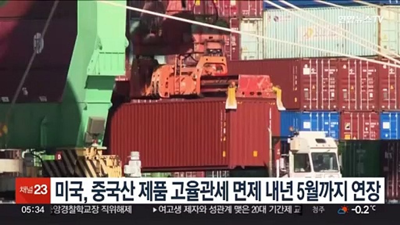 미국 "중국산 제품 고율관세 면제 내년 5월까지 연장"