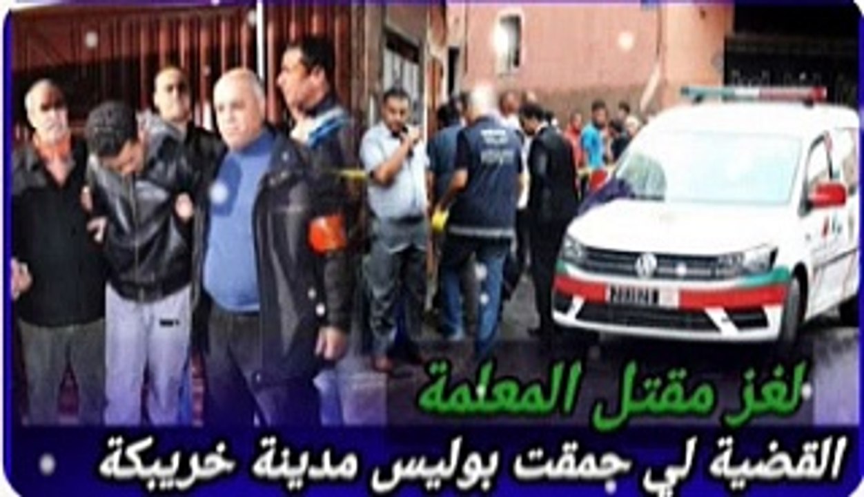 لغز مقــتل المعلمة ؟ القضية لي حمقت بوليس مدينة خريبكة ؟ كيفاش حصل