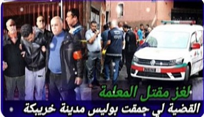 لغز مقــتل المعلمة ؟ القضية لي حمقت بوليس مدينة خريبكة ؟ كيفاش حصل