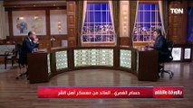 حسام الغمري: جماعة الإخوان لا يمكن الوثوق فيهم وتاريخهم غير مشرف وبيزعلوا مني لما بقول كده