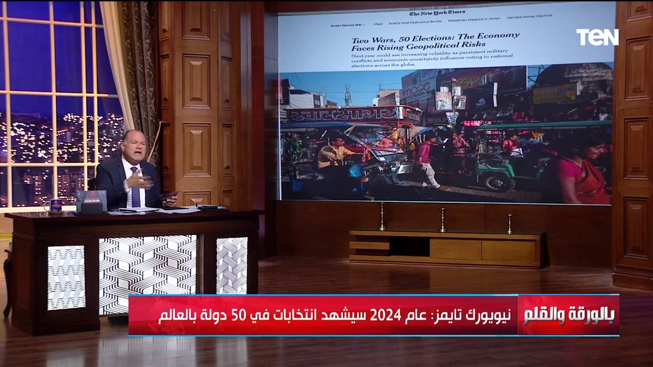 نيويورك تايمز: 50 دولة على موعد مع الانتخابات في 2024.. والديهي يكشف أبرز السيناريوهات المتوقعة