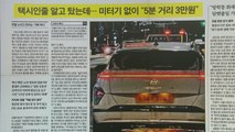 [굿모닝브리핑] 미터기 없이 현금만 받는 불법 '가짜 택시' 기승...