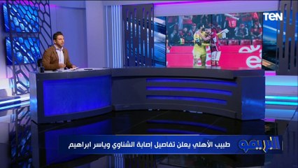 تفاصيل إصابة الشناوي وياسر إبراهيم.. تعرف على أبرز أخبار النادي الأهلي
