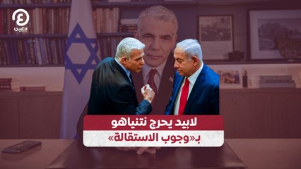 لابيد يحرج نتنياهو بـ«وجوب الاستقالة»