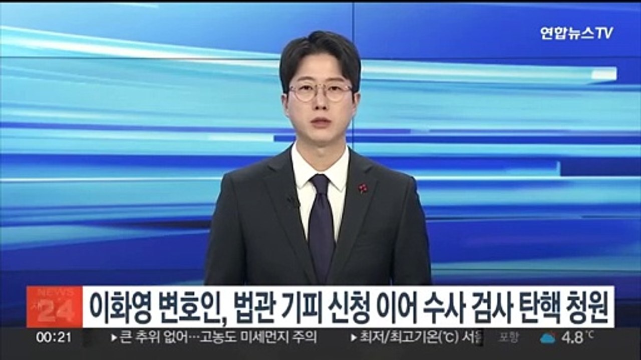 이화영 변호인, 법관 기피 신청 이어 수사 검사 탄핵 청원