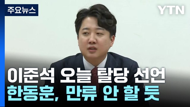 이준석, 오늘 국민의힘 탈당...한동훈, 만류 안 할 듯 / YTN