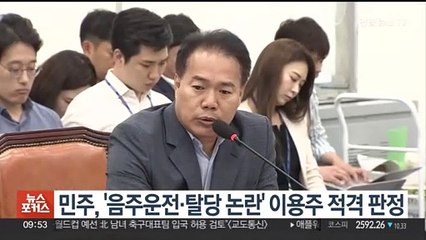 민주, '음주운전·탈당 논란' 이용주 적격 판정