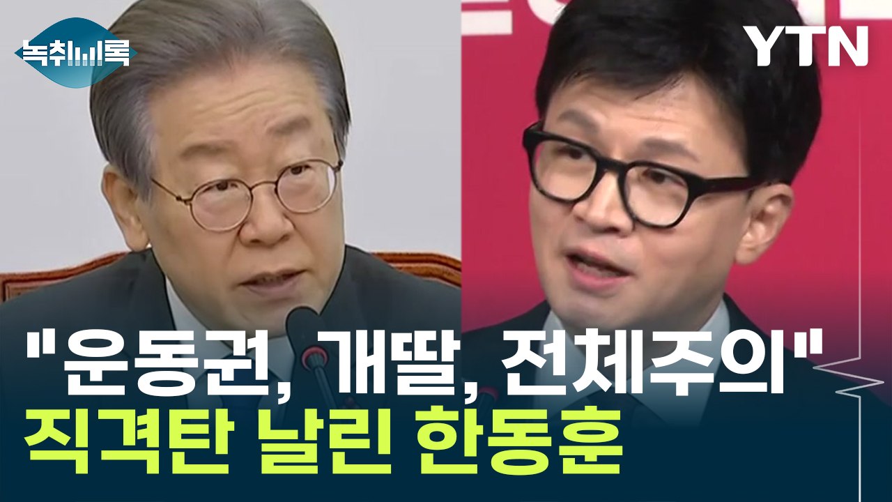 "운동권, 특권 세력, 개딸, 전체주의" 이재명에 직격탄 날린 한동훈 [Y녹취록] /...
