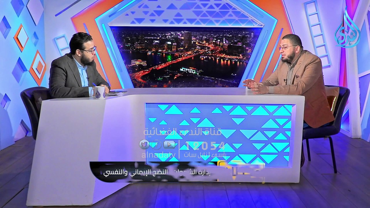 ماذا يحتاج الأب والأم داخل دائرة النضج الإيماني والنفسي الدكتور أبو بكر القاضي  الدكتور أحمد الكودي #قناة_الندى_الفضائية