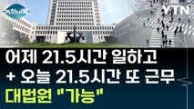 '근무 지옥' 연 대법원 판결...이틀 연속 21시간 30분 근무 가능 [Y녹취록] / YTN