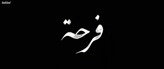 فيلم فرحة: دراما فلسطينية مؤثرة عن النكبة 🇵🇸