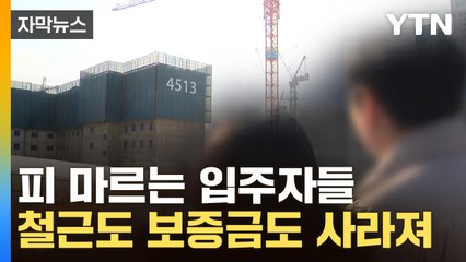 [자막뉴스] "언제 무너질지 모르는데"...'철근 누락' 아파트 현장은 암울 / YTN