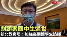 不痛了！新北割頸案被害國三生不治 教育局證實