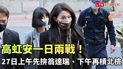 高虹安一日兩戰！ 27日上午先拚翁達瑞、下午再槓北檢 美女發言人也來了