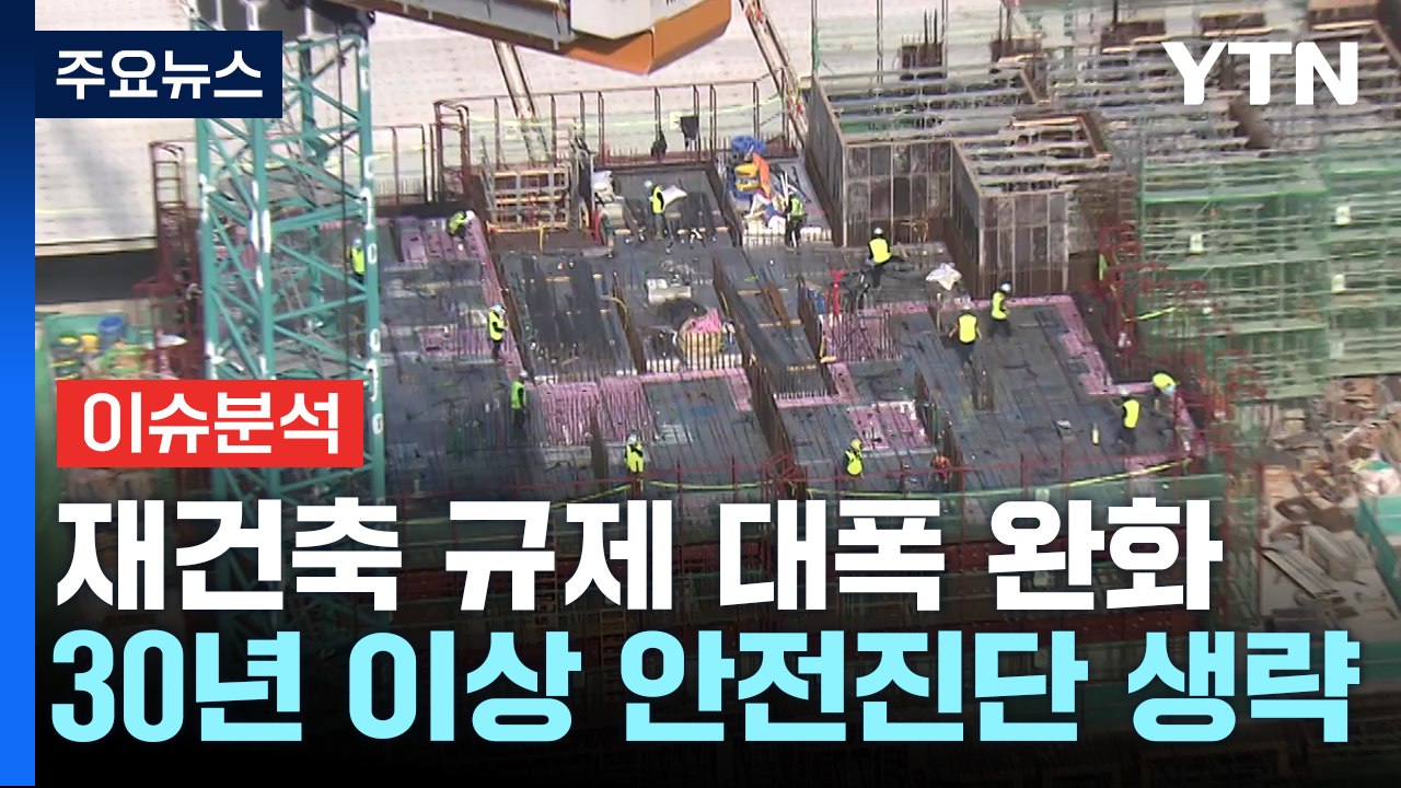 [뉴스라이브] "30년 넘으면 안전진단 없이 재건축 추진"...집값 영향은? / YTN