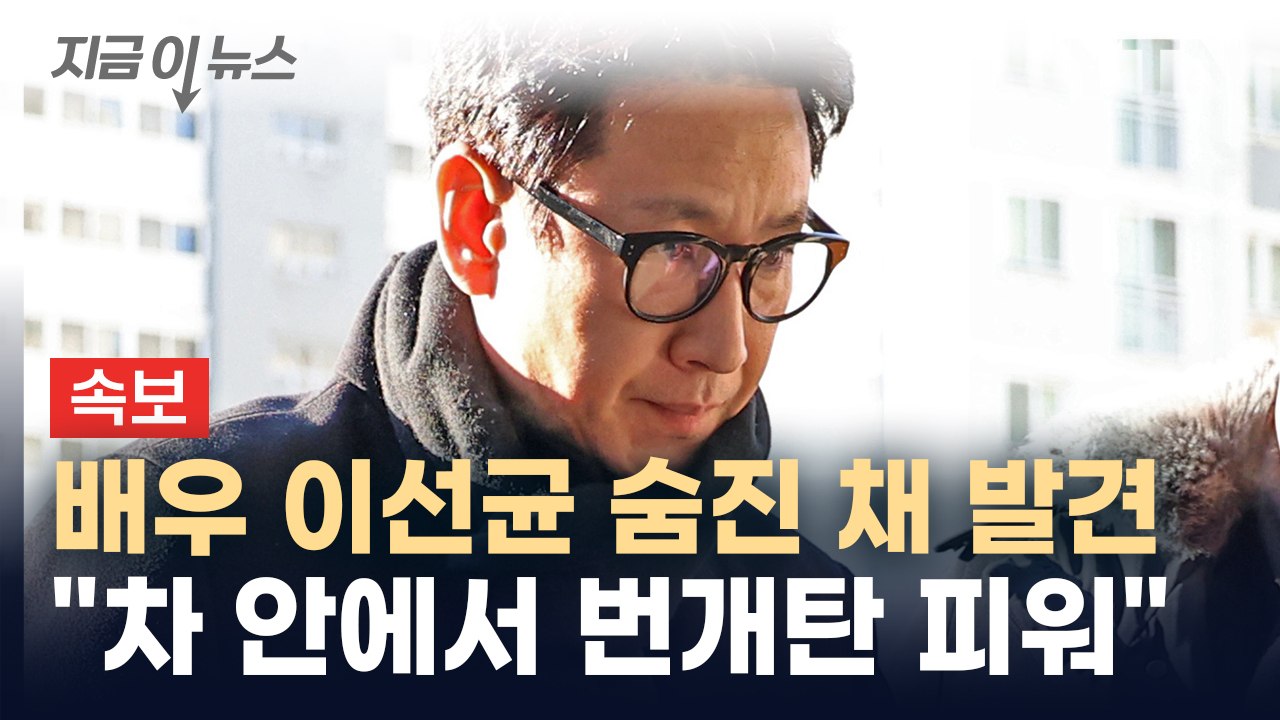 [속보] 배우 이선균 씨 숨진 채 발견..."차에서 번개탄 피워" [지금이뉴스]  /...