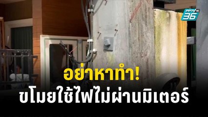อย่าหาทำ! ขโมยใช้ไฟไม่ผ่านมิเตอร์| โชว์ข่าวเช้านี้ | 27 ธ.ค. 66