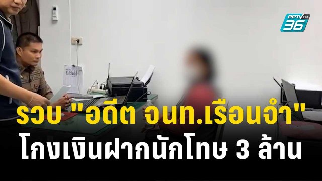 รวบ อดีต จนท.เรือนจำ โกงเงินฝากนักโทษ 3 ล้าน| โชว์ข่าวเช้านี้ | 27 ธ.ค. 66