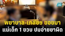 พยาบาล-เภสัชฯ ร่ำไห้ขอขมาแม่เด็ก 1 ขวบ ปมจ่ายยาผิด| โชว์ข่าวเช้านี้ | 27 ธ.ค. 66