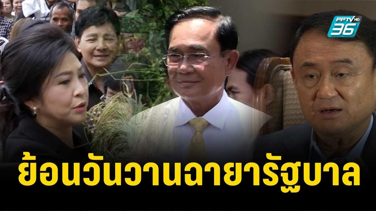 ย้อนวันวานฉายารัฐบาล "ยิ่งลักษณ์-พล.อ.ประยุทธ์"...