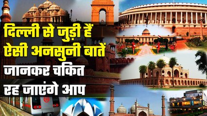Interesting Facts About Delhi: दिल्ली की वो बातें, जिनको जानकर चकित हो जाएंगे | वनइंडिया प्लस