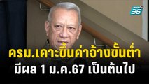 ครม.เคาะขึ้นค่าจ้างขั้นต่ำ มีผล 1 ม.ค.67 เป็นต้นไป| โชว์ข่าวเช้านี้ | 27 ธ.ค. 66