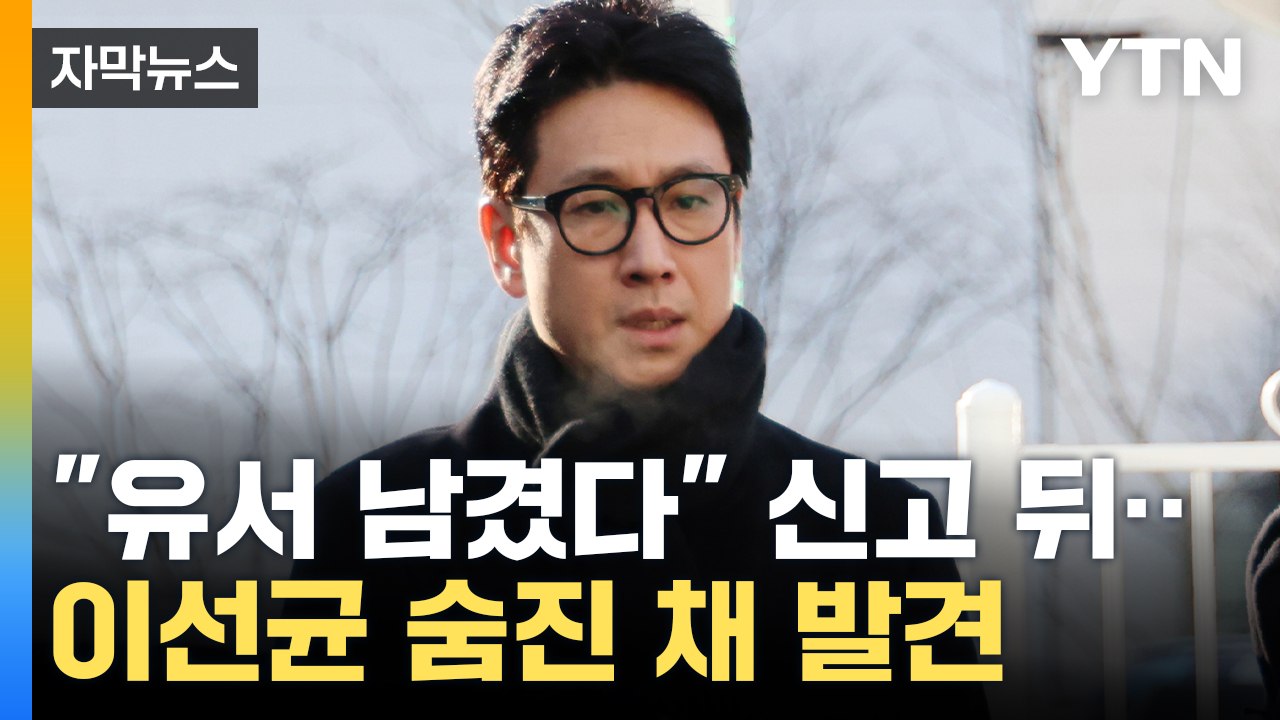 [자막뉴스] 배우 이선균 씨 숨진 채 발견..."차 안에서 극단 선택" / YTN