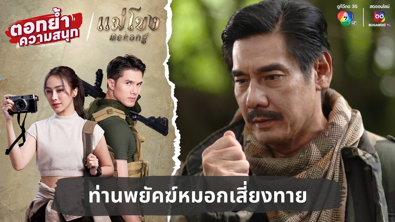 ท่านพยัคฆ์หมอกเสี่ยงทาย | ตอกย้ำความสนุก แม่โขง EP.30