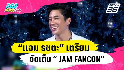 “แจม รชตะ” เตรียมจัดเต็ม “ JAM FANCON” | ข่าวบันเทิง36 | 27 ธ.ค. 66