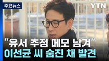 '마약 혐의' 배우 이선균 씨 차량에서 숨진 채 발견...