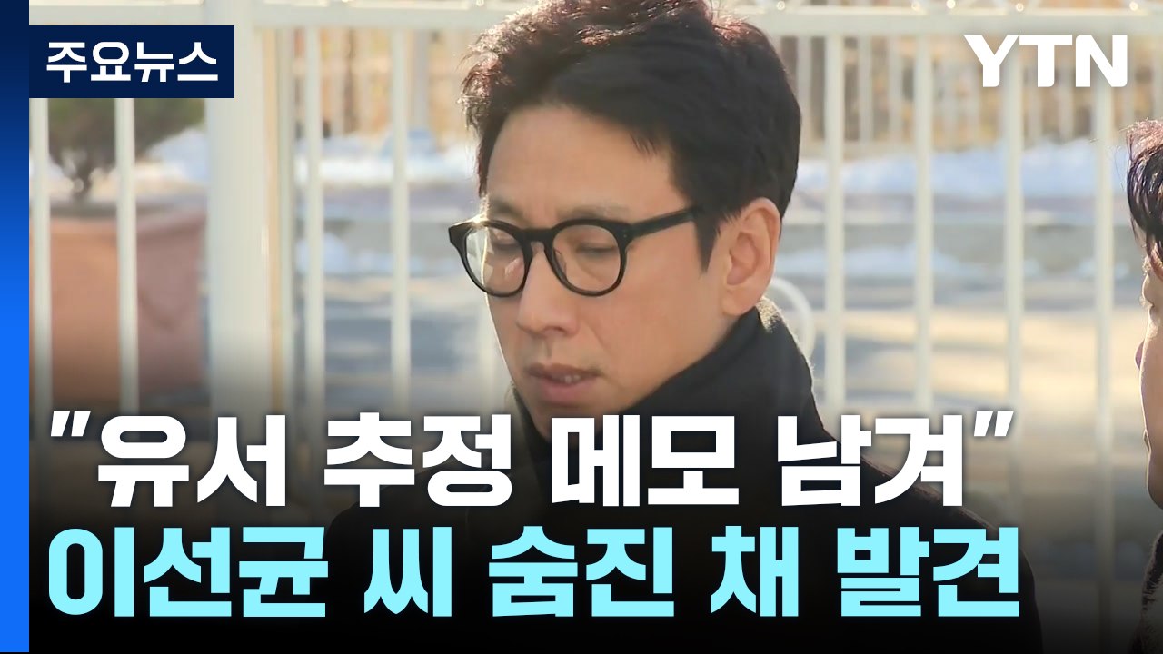 '마약 혐의' 배우 이선균 씨 차량에서 숨진 채 발견..."유서 추정 메모 남겨" /...