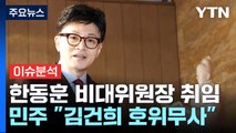 [뉴스앤이슈] 한동훈 