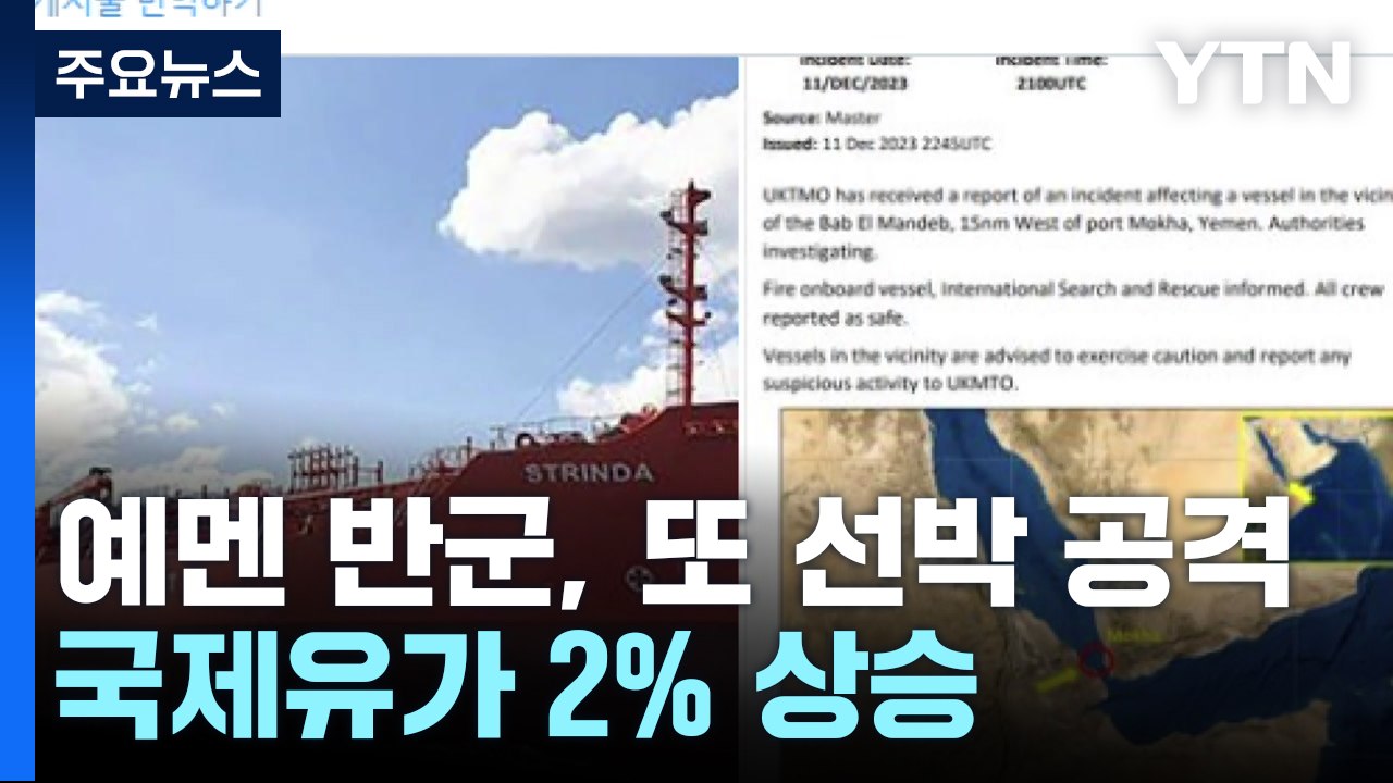 예멘 반군, 또 홍해 선박 공격...국제유가 2% 상승 / YTN