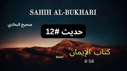 صحیح البخاری کتاب الإيمان / 12 #Hadith