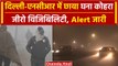 Weather Update: Delhi-NCR समेत कई राज्य कोहरे की चपेट में, IMD ने जारी किया Alert | वनइंडिया हिंदी