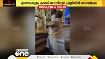 'നീയടിക്കണ്ടാ... നീയടിക്കണ്ടാ...' എറണാകുളം താന്നിപുഴ പള്ളിയിൽ സംഘർഷം