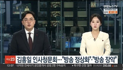 김홍일 인사청문회…여 "방송정상화 적임자" 야 "방송 장악 의도"