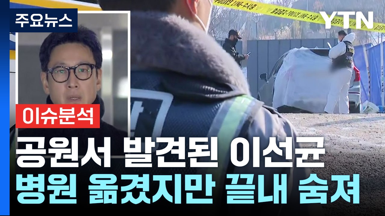 '마약 혐의' 배우 이선균 씨 서울 도심 공원서 숨진 채 발견 / YTN
