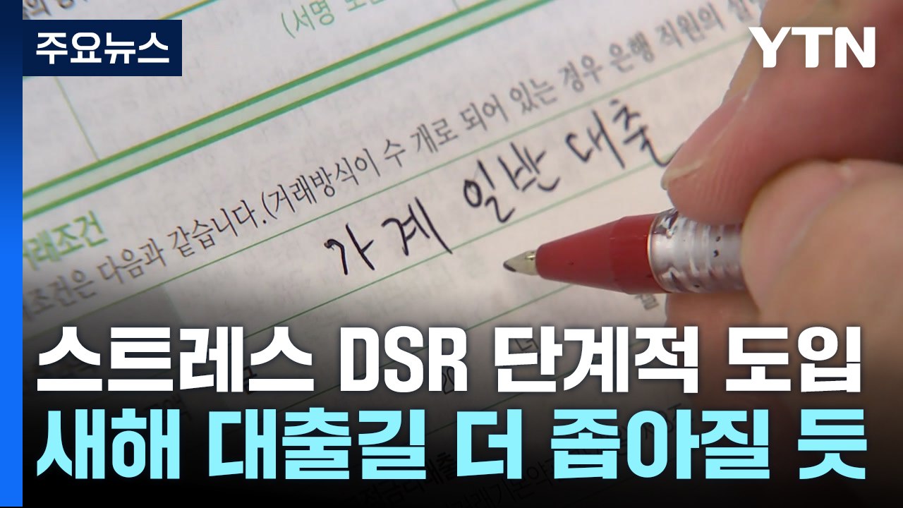 새해 대출길 더 좁아지나?...스트레스 DSR 제도 시행 / YTN